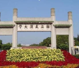 武漢大學(xué)